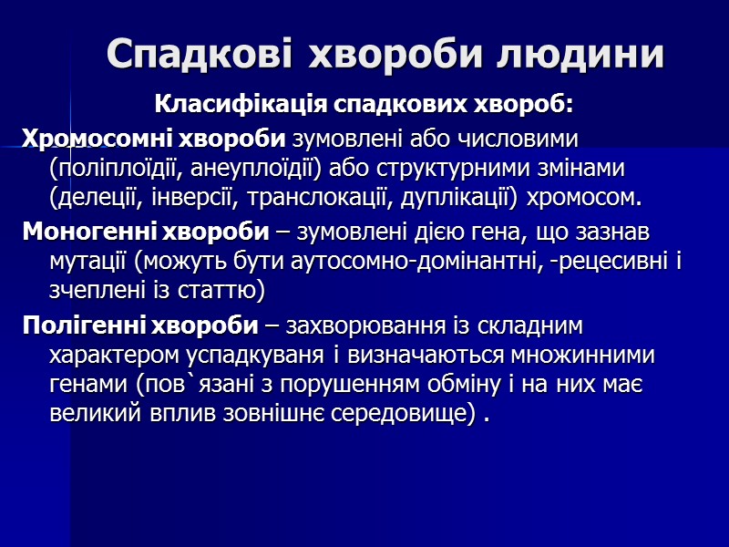 Спадкові хвороби людини Класифікація спадкових хвороб: Хромосомні хвороби зумовлені або числовими (поліплоїдії, анеуплоїдії) або